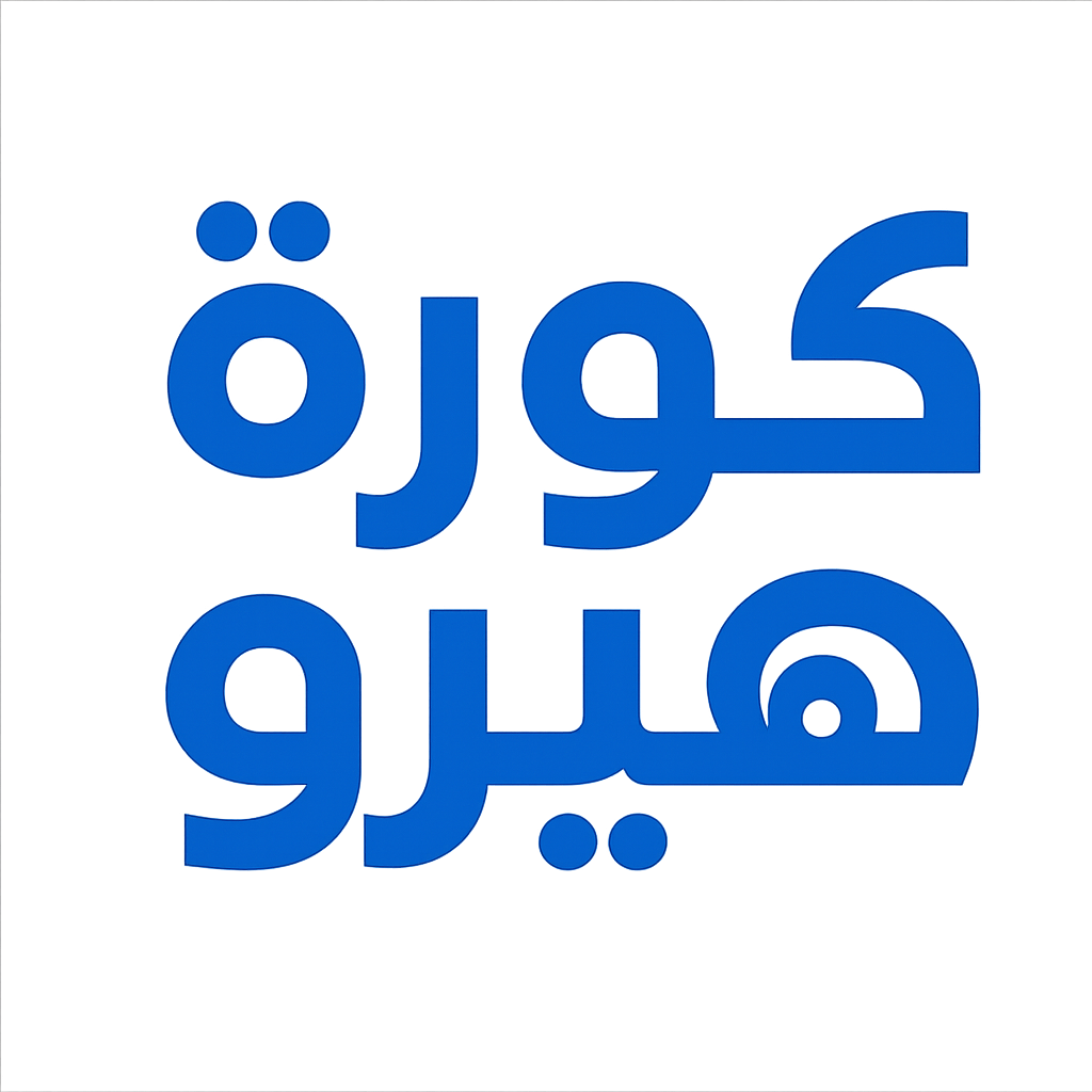 كورة هيرو kora hero | تغطية مباشرة لمباريات اليوم